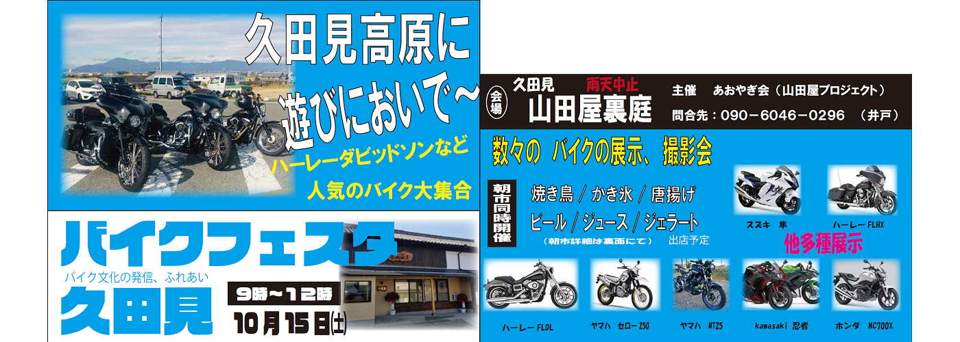 久田見高原に遊びにおいで～　バイクフェスタ開催！